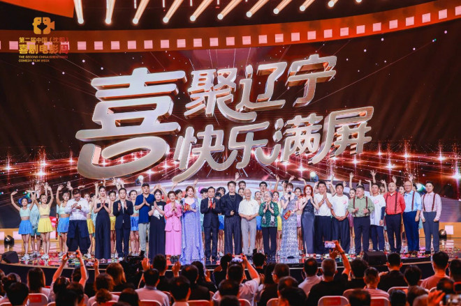 第二届中国（沈阳）喜剧电影周盛大开幕！