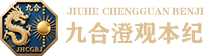 河南九合澄观本纪科技中心LOGO